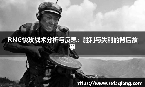 RNG快攻战术分析与反思：胜利与失利的背后故事