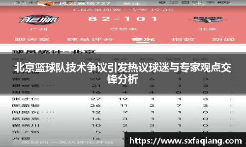 北京篮球队技术争议引发热议球迷与专家观点交锋分析