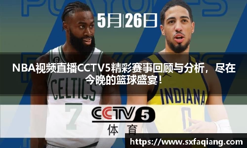 NBA视频直播CCTV5精彩赛事回顾与分析，尽在今晚的篮球盛宴！
