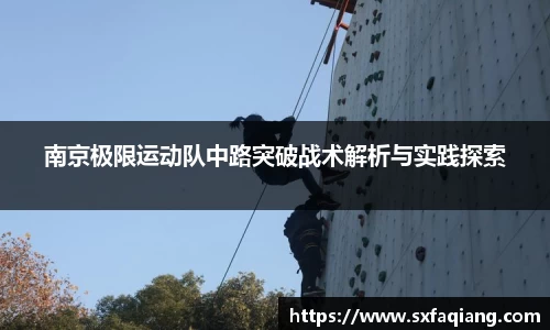 南京极限运动队中路突破战术解析与实践探索