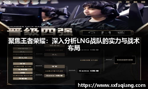 聚焦王者荣耀：深入分析LNG战队的实力与战术布局