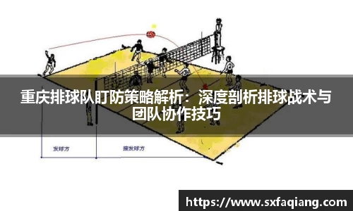 重庆排球队盯防策略解析：深度剖析排球战术与团队协作技巧