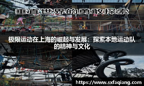 极限运动在上海的崛起与发展：探索本地运动队的精神与文化