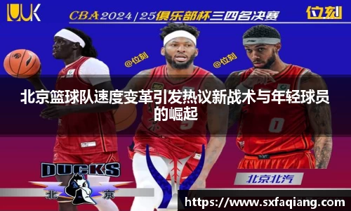 北京篮球队速度变革引发热议新战术与年轻球员的崛起