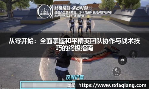 从零开始：全面掌握和平精英团队协作与战术技巧的终极指南