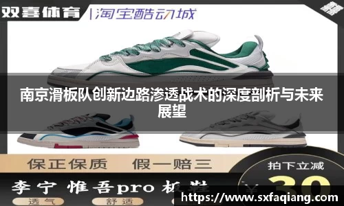 南京滑板队创新边路渗透战术的深度剖析与未来展望