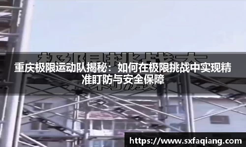 重庆极限运动队揭秘：如何在极限挑战中实现精准盯防与安全保障