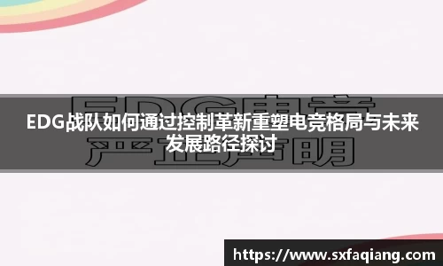 EDG战队如何通过控制革新重塑电竞格局与未来发展路径探讨