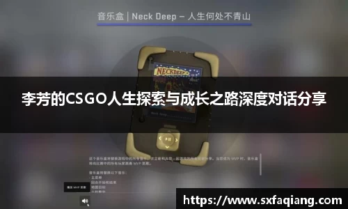 李芳的CSGO人生探索与成长之路深度对话分享
