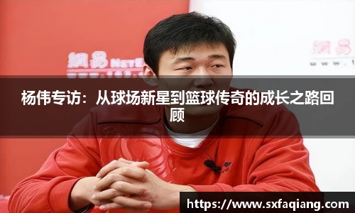 杨伟专访：从球场新星到篮球传奇的成长之路回顾