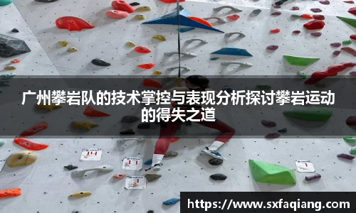 广州攀岩队的技术掌控与表现分析探讨攀岩运动的得失之道
