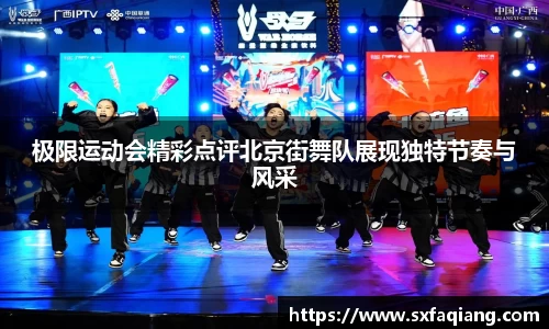 极限运动会精彩点评北京街舞队展现独特节奏与风采