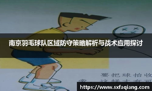 南京羽毛球队区域防守策略解析与战术应用探讨