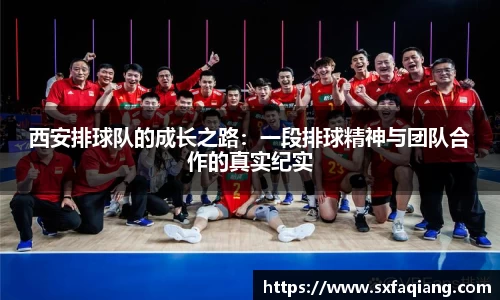 西安排球队的成长之路：一段排球精神与团队合作的真实纪实