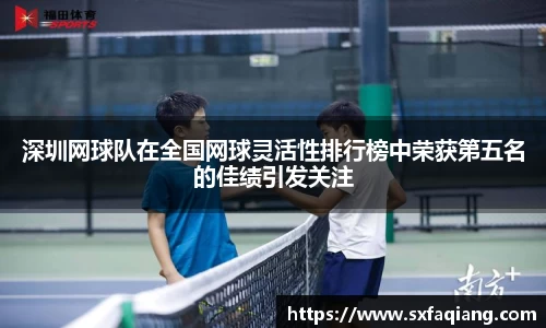 深圳网球队在全国网球灵活性排行榜中荣获第五名的佳绩引发关注
