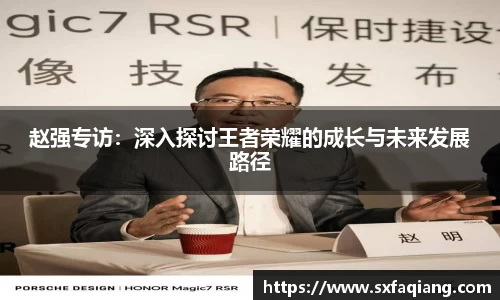 赵强专访：深入探讨王者荣耀的成长与未来发展路径