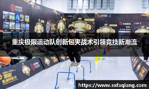 重庆极限运动队创新包夹战术引领竞技新潮流