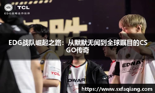 EDG战队崛起之路：从默默无闻到全球瞩目的CSGO传奇