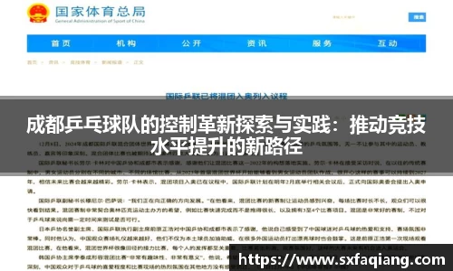 成都乒乓球队的控制革新探索与实践：推动竞技水平提升的新路径