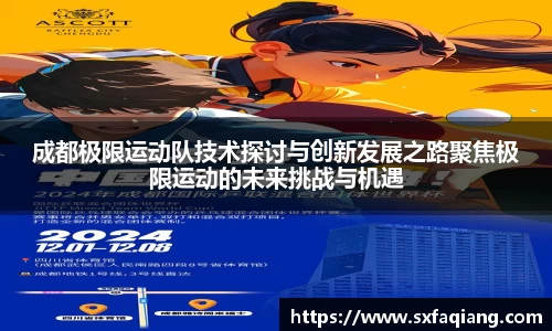 成都极限运动队技术探讨与创新发展之路聚焦极限运动的未来挑战与机遇