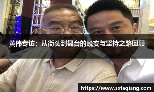 黄伟专访：从街头到舞台的蜕变与坚持之路回顾