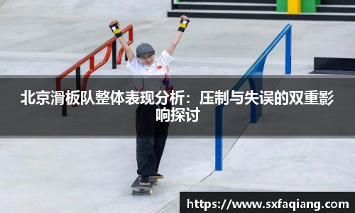 北京滑板队整体表现分析：压制与失误的双重影响探讨