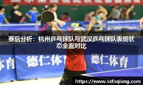 赛后分析：杭州乒乓球队与武汉乒乓球队表现状态全面对比