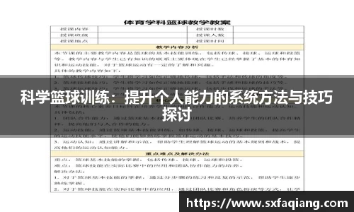 科学篮球训练：提升个人能力的系统方法与技巧探讨