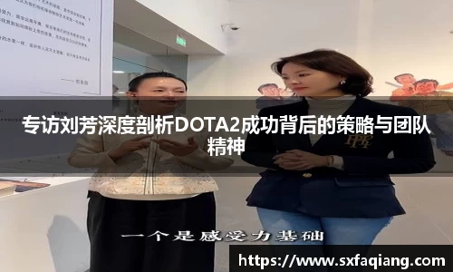 专访刘芳深度剖析DOTA2成功背后的策略与团队精神