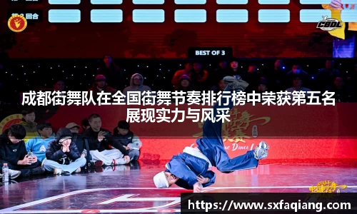 成都街舞队在全国街舞节奏排行榜中荣获第五名展现实力与风采