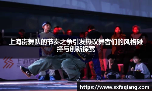 上海街舞队的节奏之争引发热议舞者们的风格碰撞与创新探索