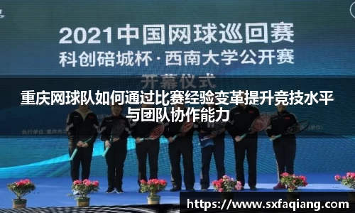 重庆网球队如何通过比赛经验变革提升竞技水平与团队协作能力