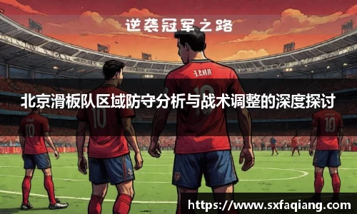 北京滑板队区域防守分析与战术调整的深度探讨