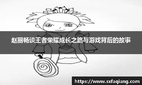赵丽畅谈王者荣耀成长之路与游戏背后的故事