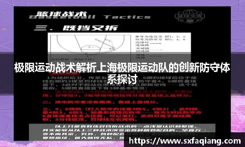 极限运动战术解析上海极限运动队的创新防守体系探讨