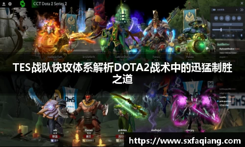 TES战队快攻体系解析DOTA2战术中的迅猛制胜之道
