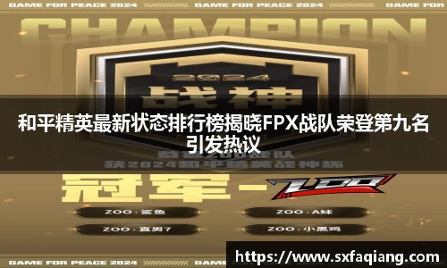 和平精英最新状态排行榜揭晓FPX战队荣登第九名引发热议