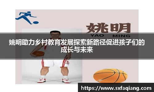 姚明助力乡村教育发展探索新路径促进孩子们的成长与未来