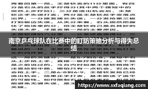 南京乒乓球队在比赛中的盯防策略分析与得失总结