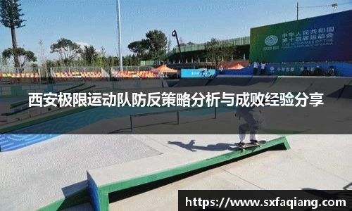 西安极限运动队防反策略分析与成败经验分享