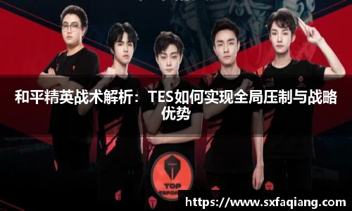 和平精英战术解析：TES如何实现全局压制与战略优势