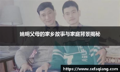 姚明父母的家乡故事与家庭背景揭秘