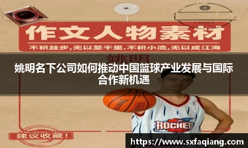 姚明名下公司如何推动中国篮球产业发展与国际合作新机遇