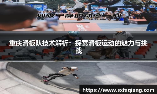 重庆滑板队技术解析：探索滑板运动的魅力与挑战