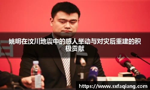 姚明在汶川地震中的感人举动与对灾后重建的积极贡献