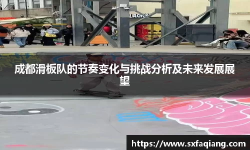 成都滑板队的节奏变化与挑战分析及未来发展展望
