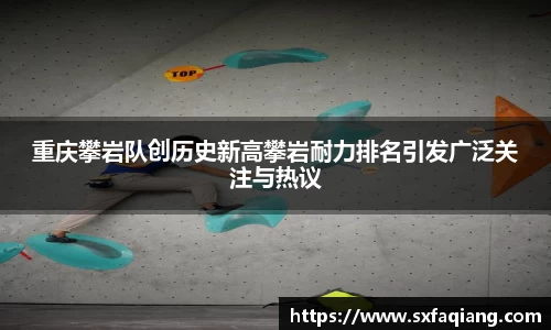 重庆攀岩队创历史新高攀岩耐力排名引发广泛关注与热议