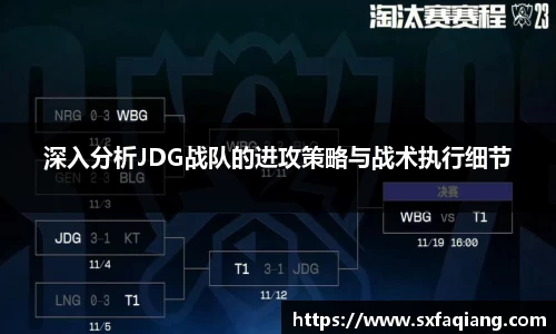 深入分析JDG战队的进攻策略与战术执行细节