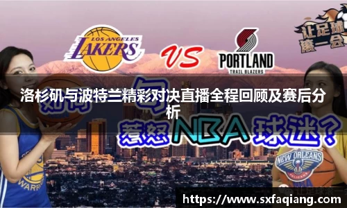 洛杉矶与波特兰精彩对决直播全程回顾及赛后分析