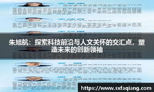 朱旭航：探索科技前沿与人文关怀的交汇点，塑造未来的创新领袖
